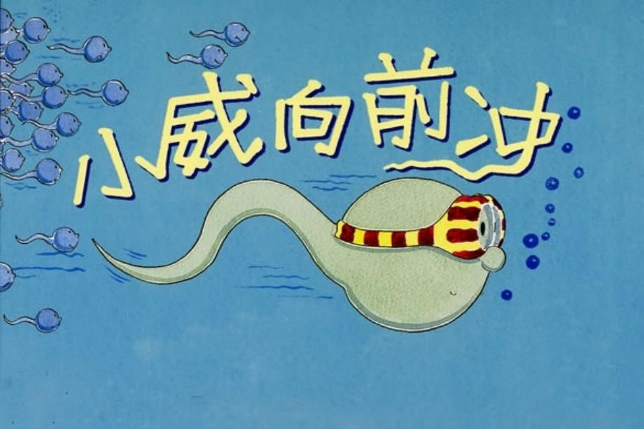 小威向前冲PPT课件_第1页