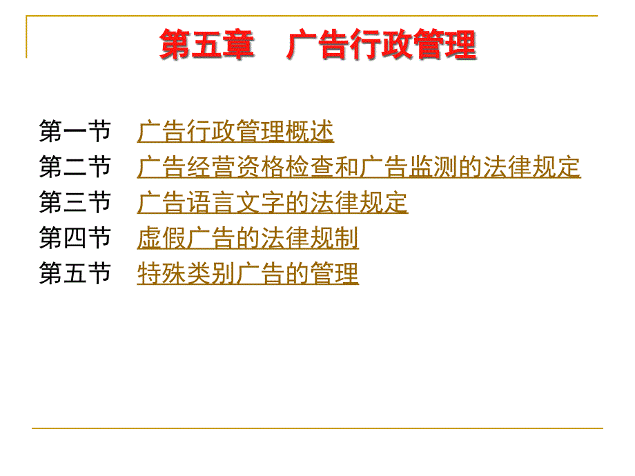 第章广告行政管理_第1页