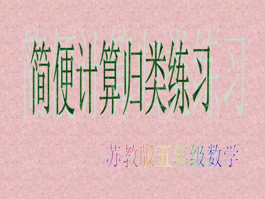 苏教版五年级简便计算归类练习_第1页