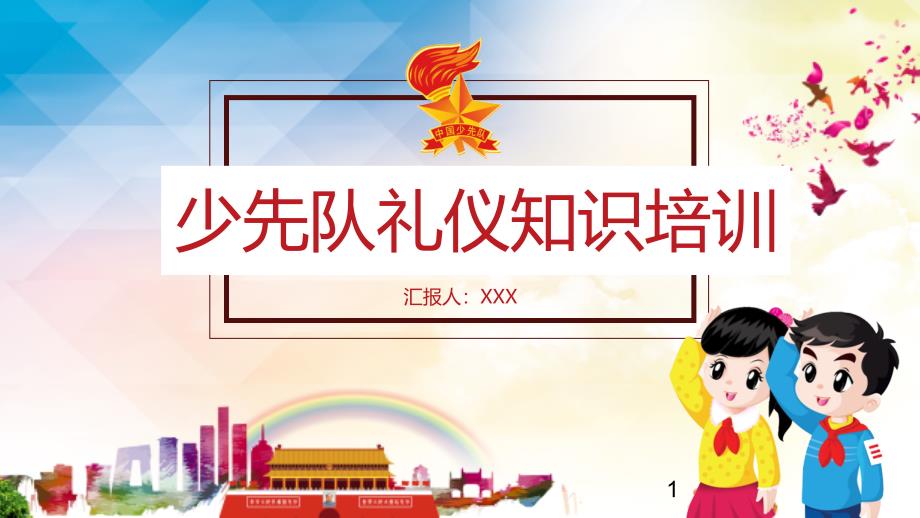 少年先锋队少先队礼仪知识培训ppt课件_第1页