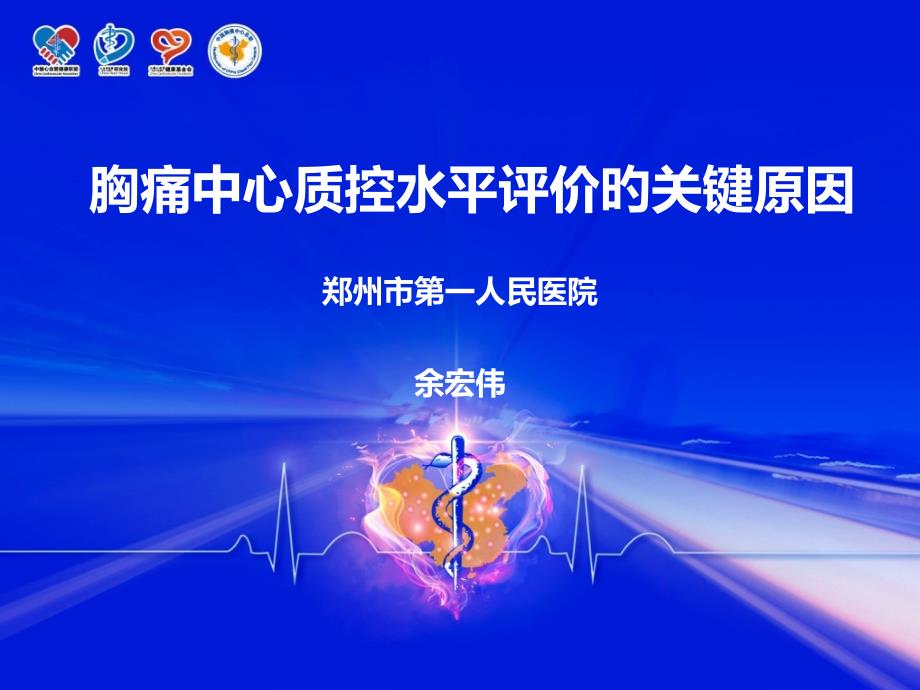 胸痛中心质控标准和目标解读_第1页