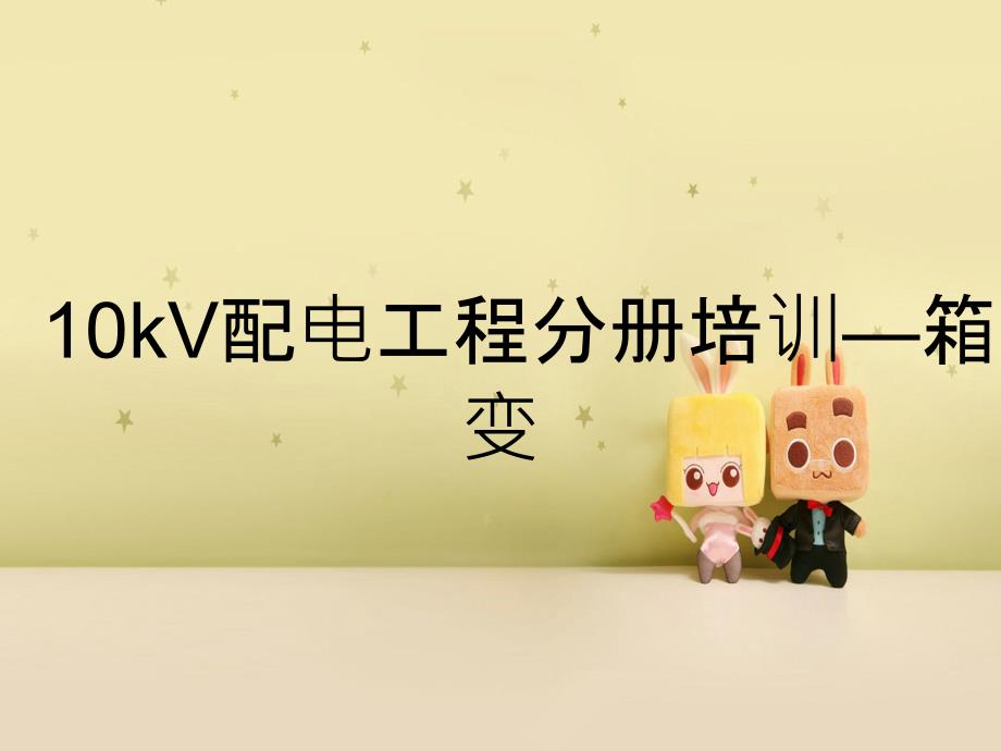 10kV配电工程分册培训—箱变_第1页
