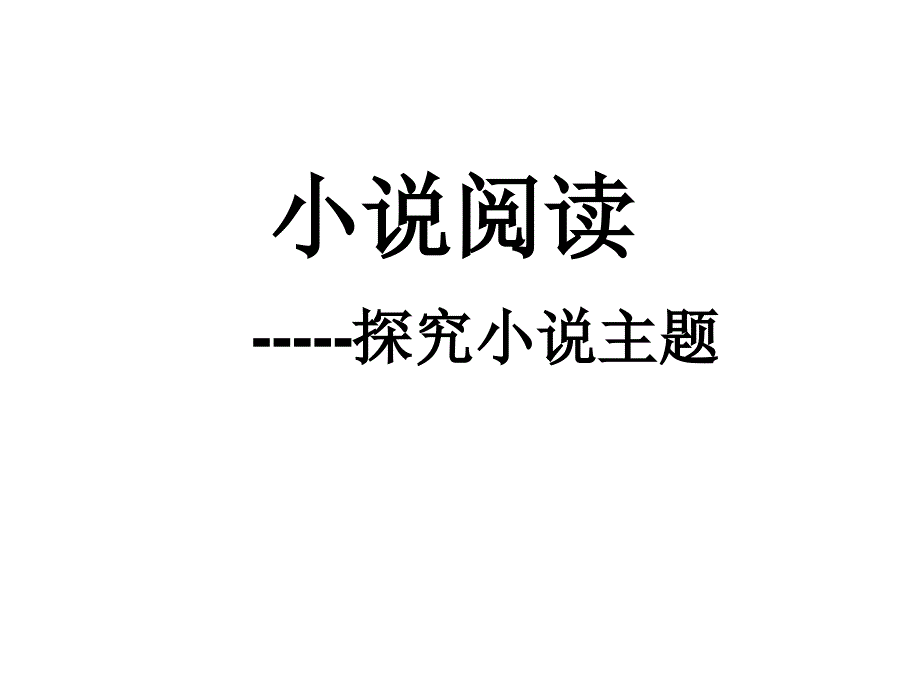 小说阅读(探究主题)课件_第1页