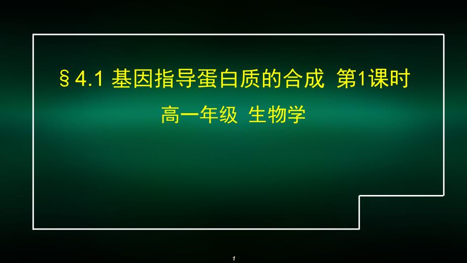 高一生物学人教版必修2基因指导蛋白质的合成课件_第1页