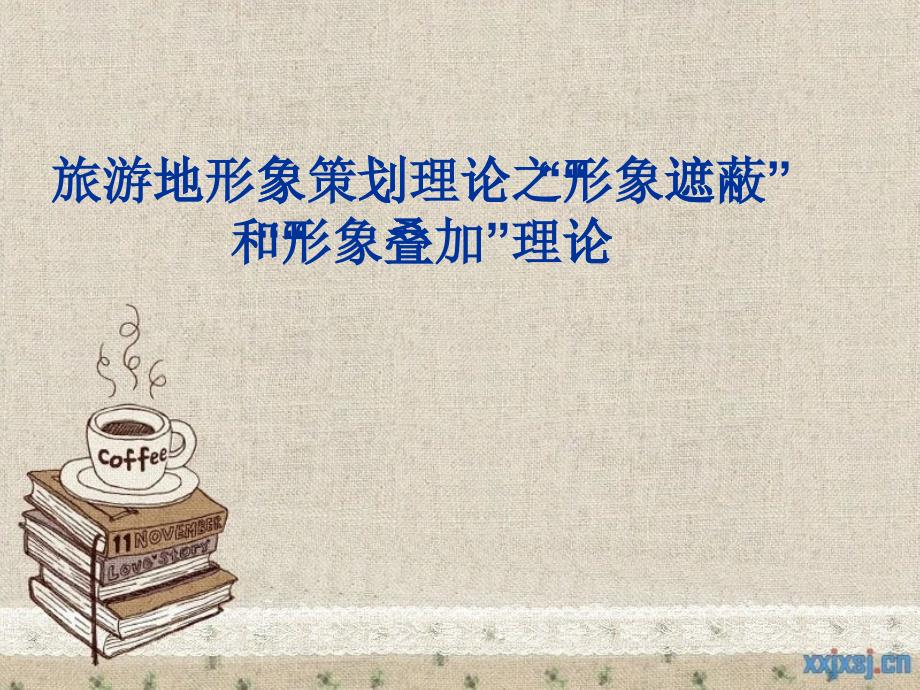 第九章旅游地形象策划理论_第1页