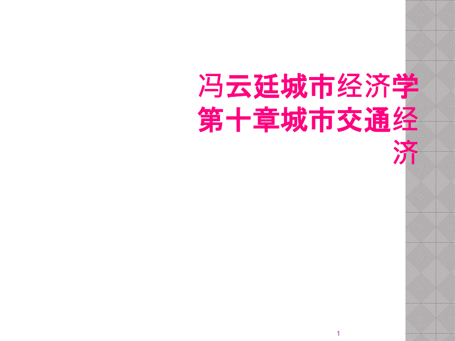 经济学第十章城市交通经济课件_第1页