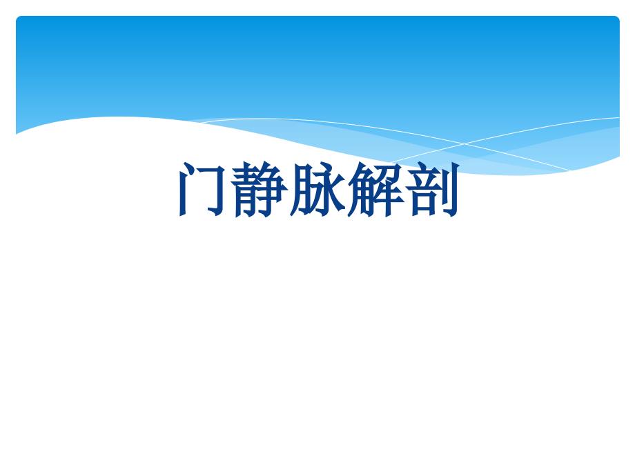 门静脉解剖02548_第1页