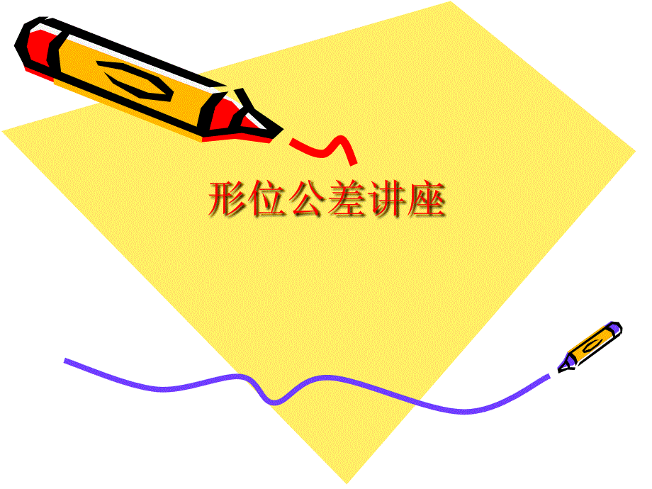 形状和位置公差讲座_第1页