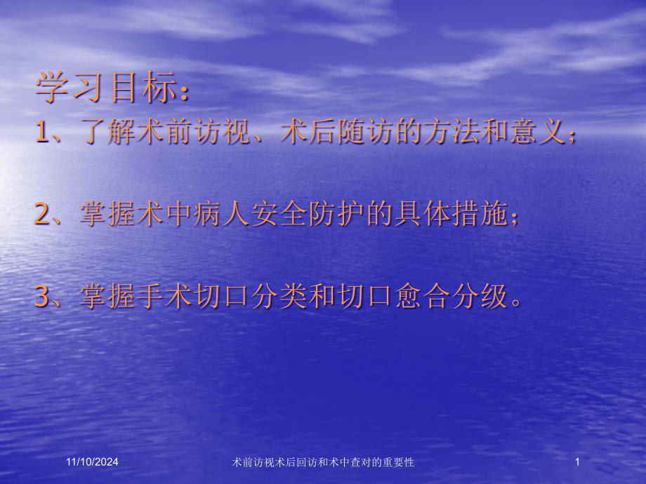 术前访视术后回访和术中查对的重要性培训课件_第1页