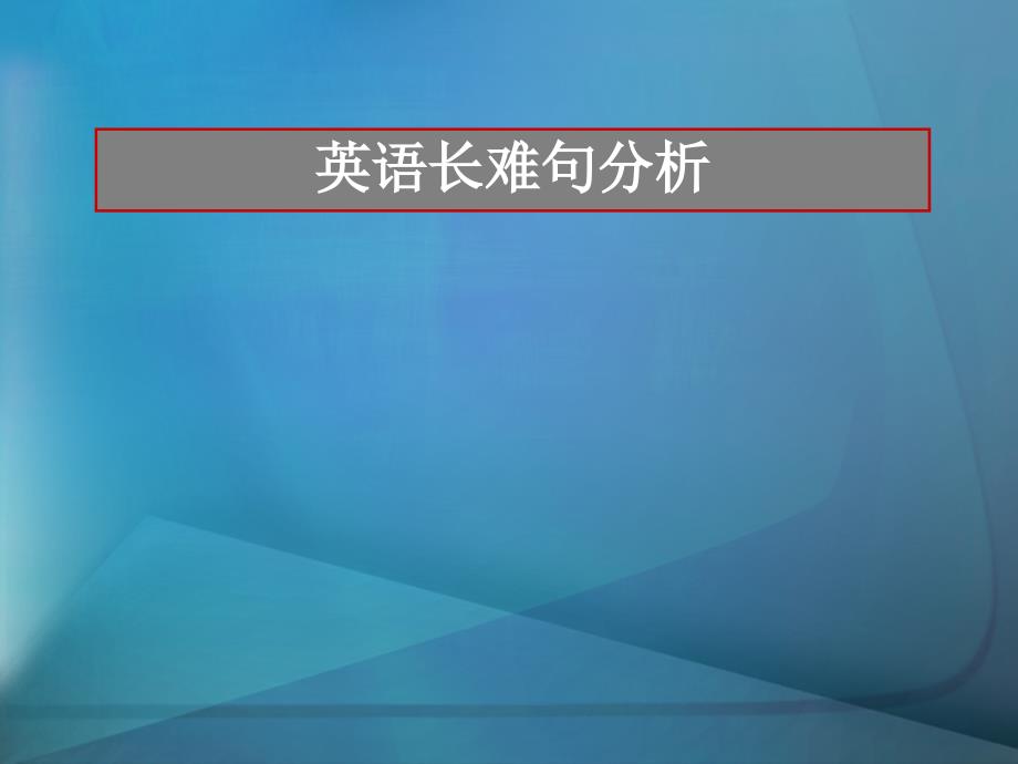 英语长难句分析课件_第1页