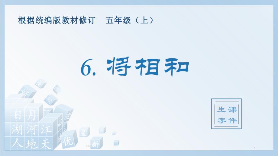 部编版五年级上册语文《将相和》(生字课件)_第1页