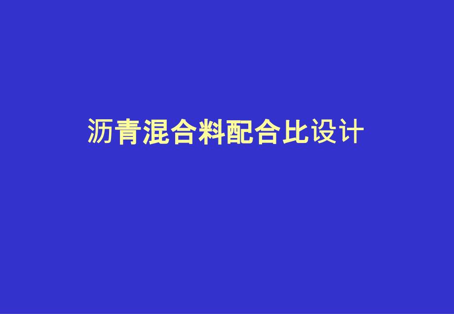 沥青混合料配合比设计课件_第1页