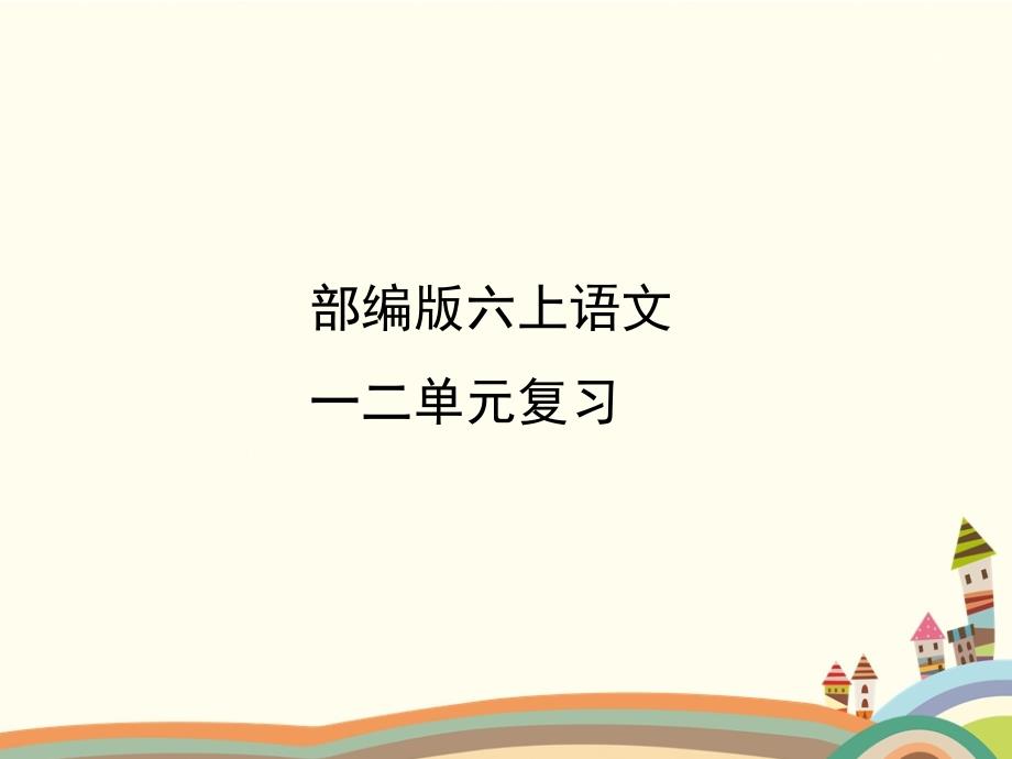 部编六上语文一二单元复习_第1页