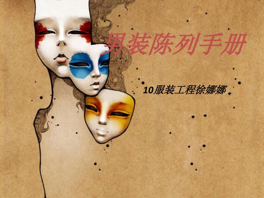 《男装陈列手册》PPT课件_第1页