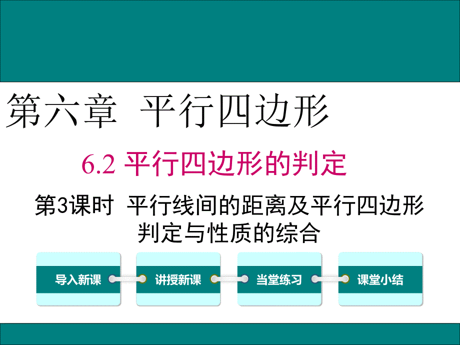平行线间的距离及平行四边形判定与性质的综合课件_第1页