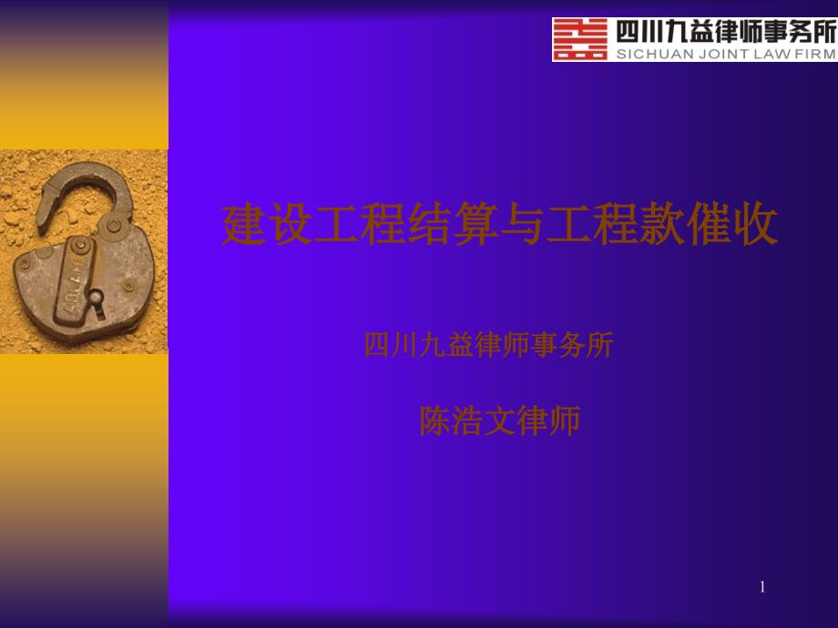 jA建设工程结算与工程款催收_第1页