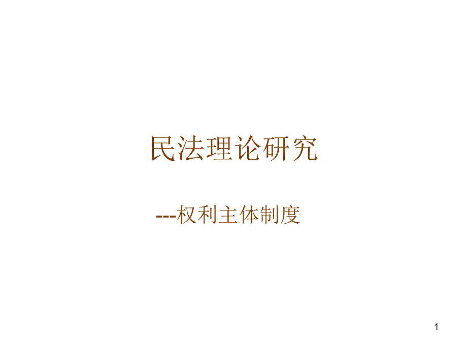 5.权利主体制度_第1页