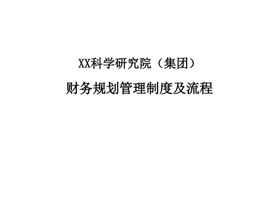 企业财务管理规划流程_第1页