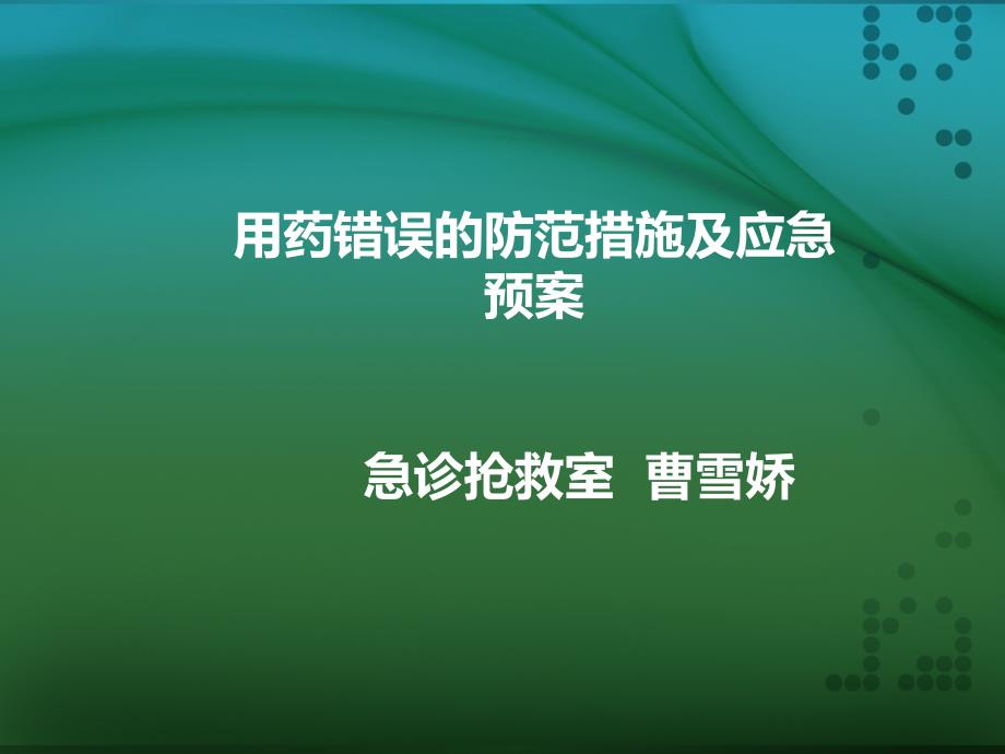 用药错误的防范措施及应急预案课件_第1页
