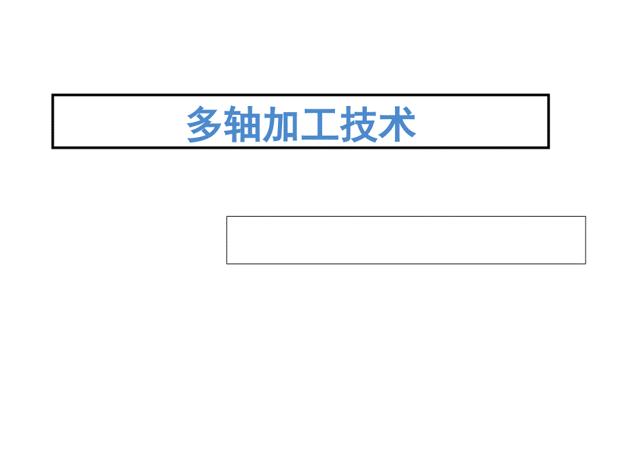 多轴加工技术第三章课件_第1页
