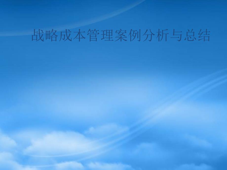 战略成本管理案例与总结_第1页