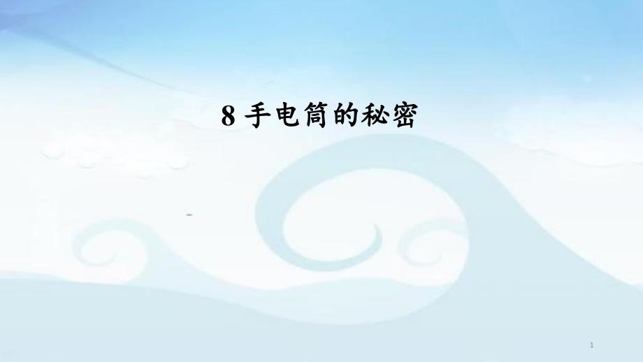 鄂教版三年级科学上册8《手电筒的秘密》ppt课件_第1页
