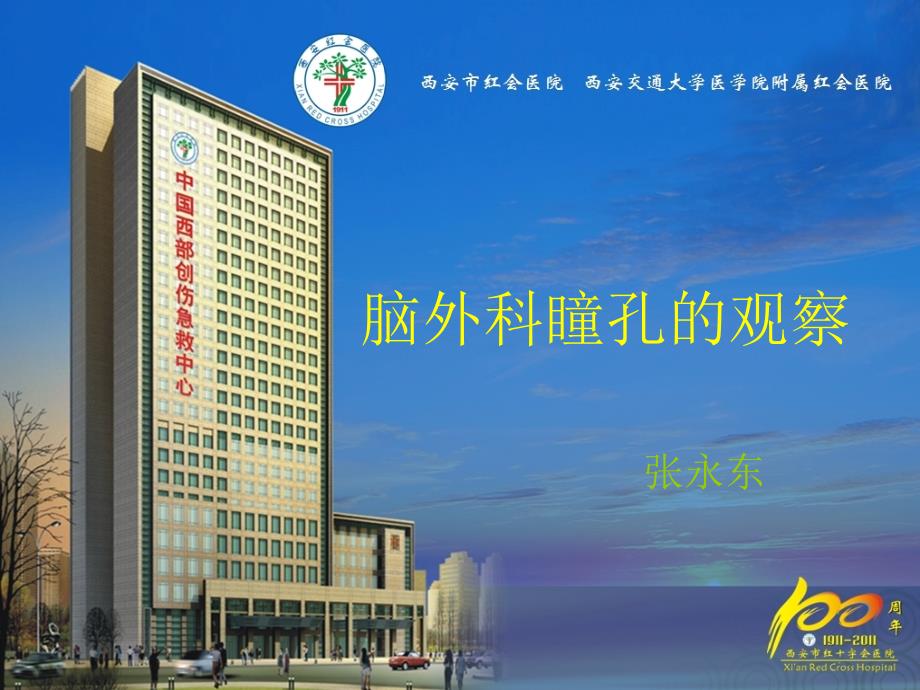脑外科瞳孔观察课件_第1页