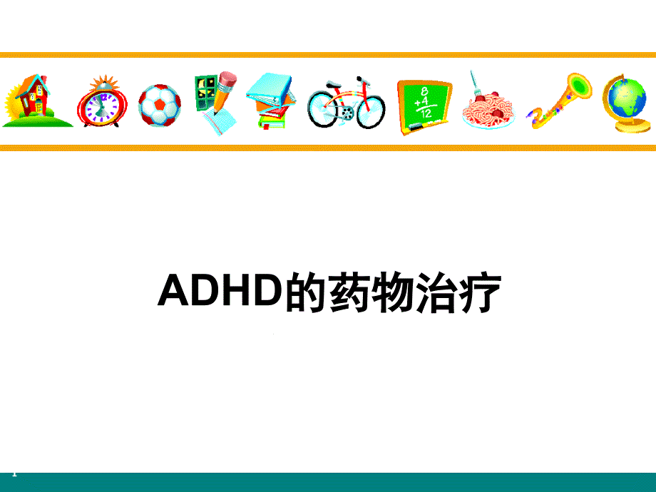 二级心理咨询师考试ADHD药物治疗课件_第1页