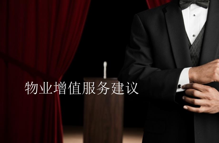 物业增值服务大纲_第1页