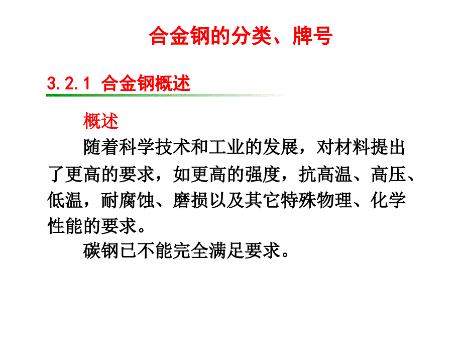合金钢的分类及牌号_第1页