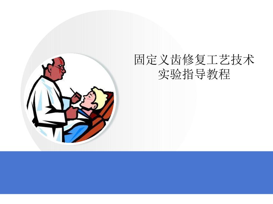 口腔固定修复工艺技术实验教程_第1页