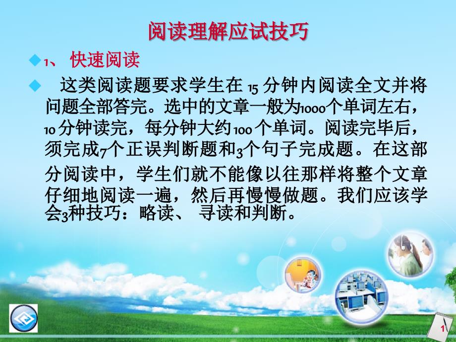 阅读理解应试技巧_第1页