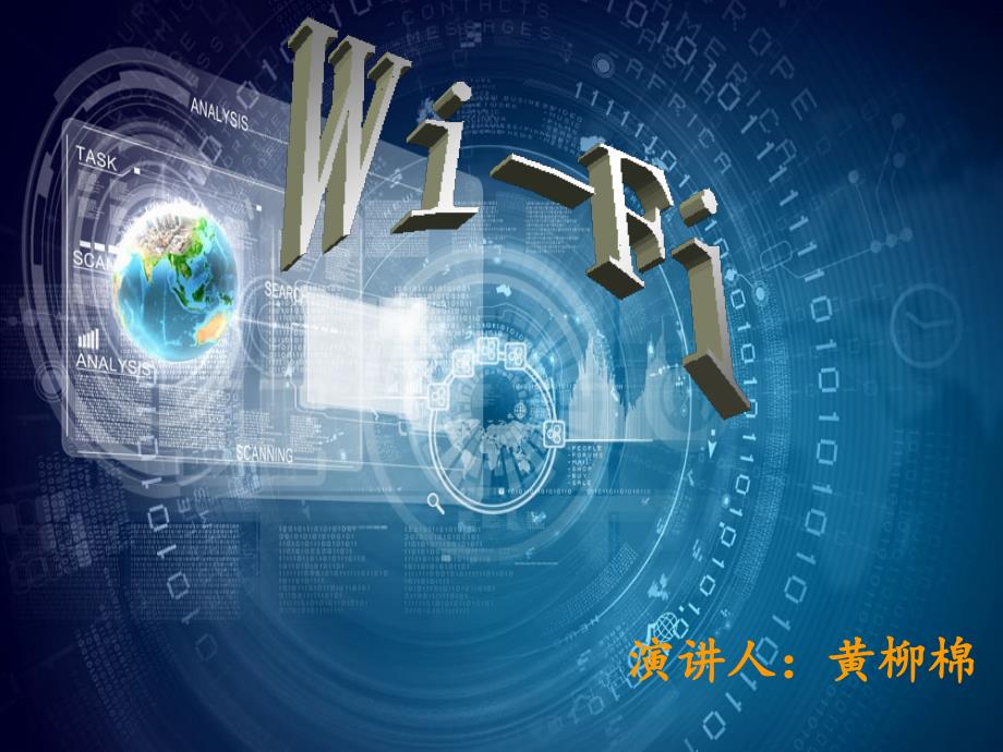 WiFi在生活中的应用_第1页