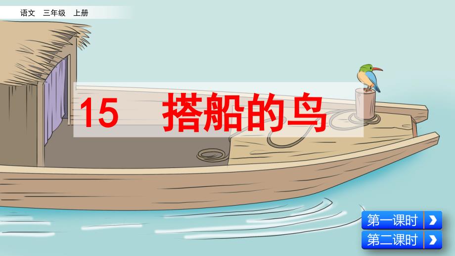 部编版三年级上册语文《15-搭船的鸟》课件_第1页
