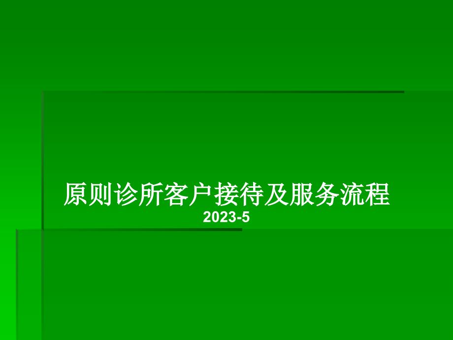 标准诊所接待和服务流程专家讲座_第1页