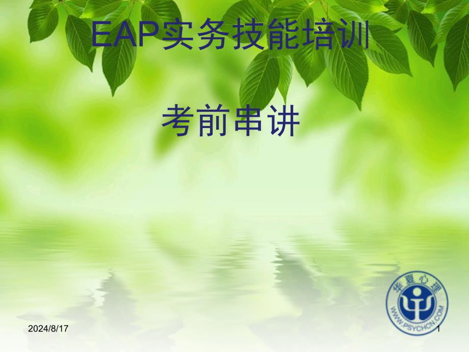 EAP实务技能培训讲义课件_第1页