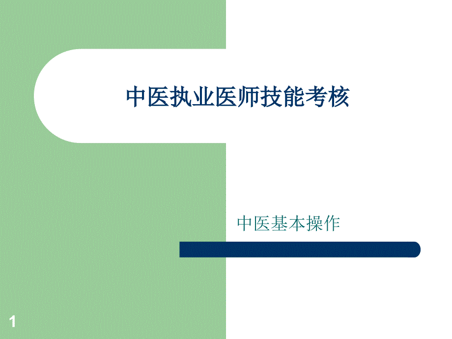 中医执业医师技能_第1页