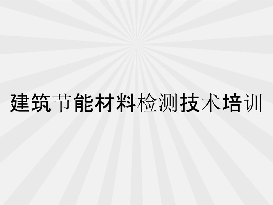 建筑节能材料检测技术培训_第1页