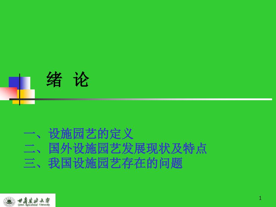 设施园艺的定义ppt课件_第1页