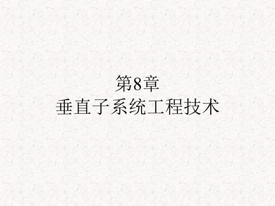 垂直干线子系统_第1页