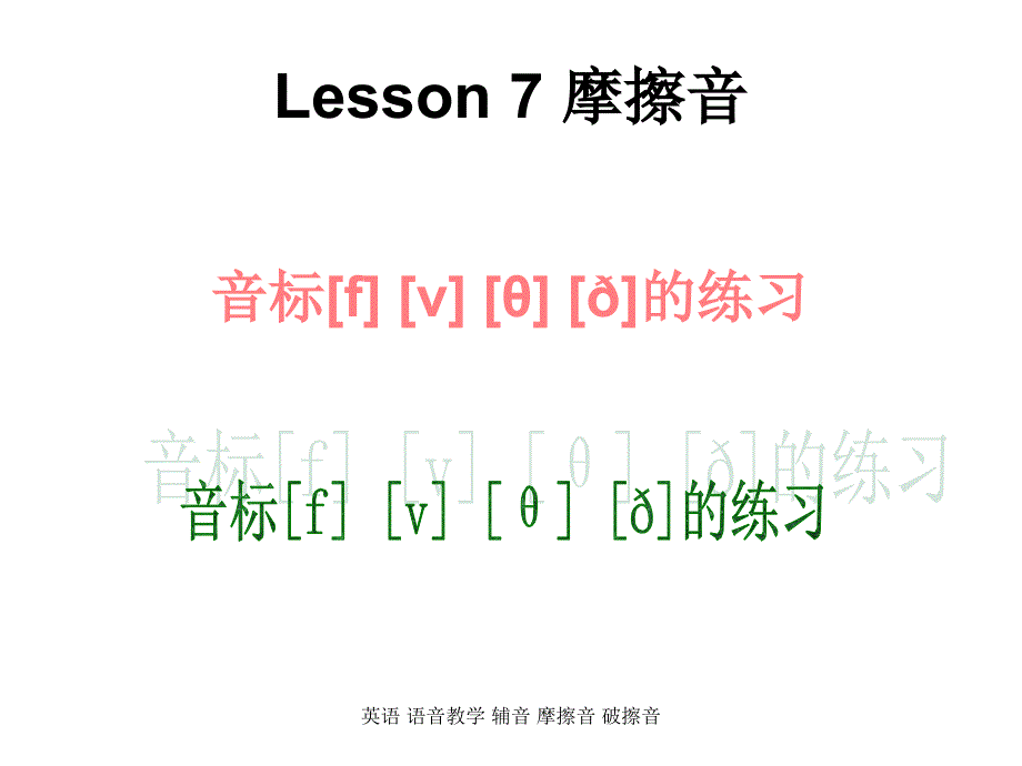 英语-语音教学-辅音-摩擦音-破擦音-课件_第1页