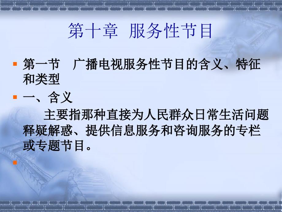 服务性节目_第1页