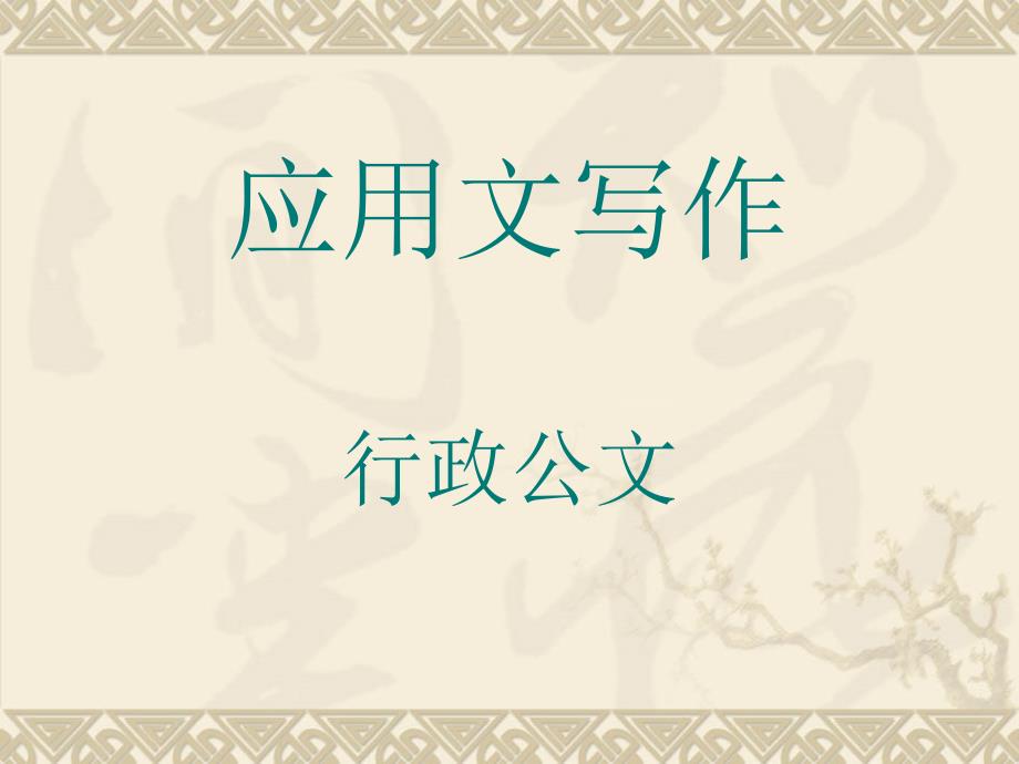 应用文写作-行政公文_第1页