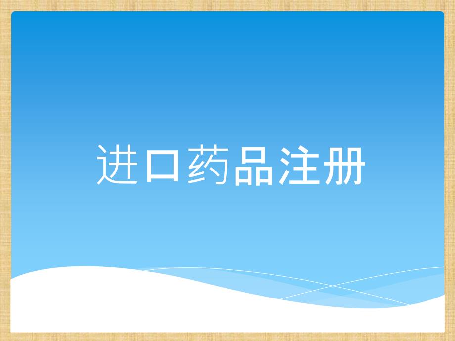 进口药品流程及注册程序_第1页