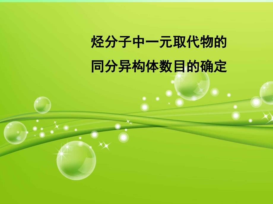 烃分子中一元取代物数目的确定课件_第1页