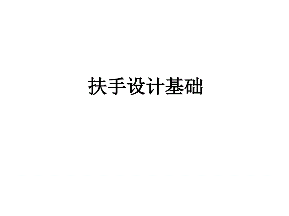 汽车内饰件-扶手设计_第1页