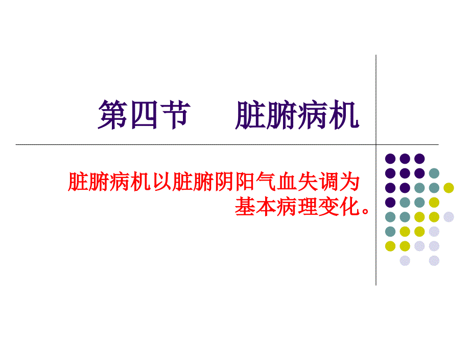 五脏六腑病机_第1页