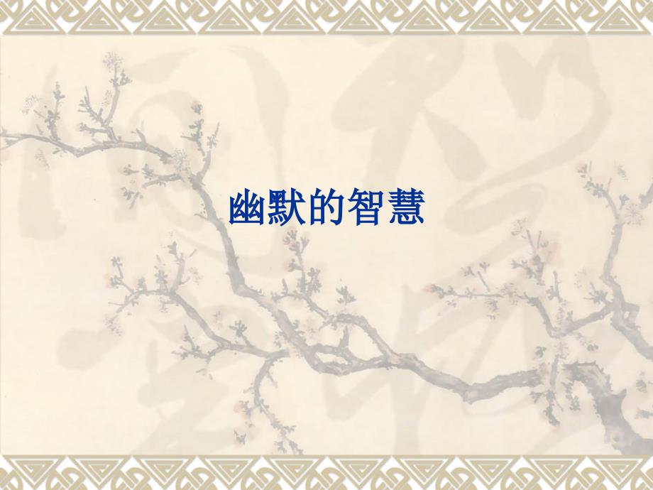 古代(文言)笑话：幽默的智慧_第1页