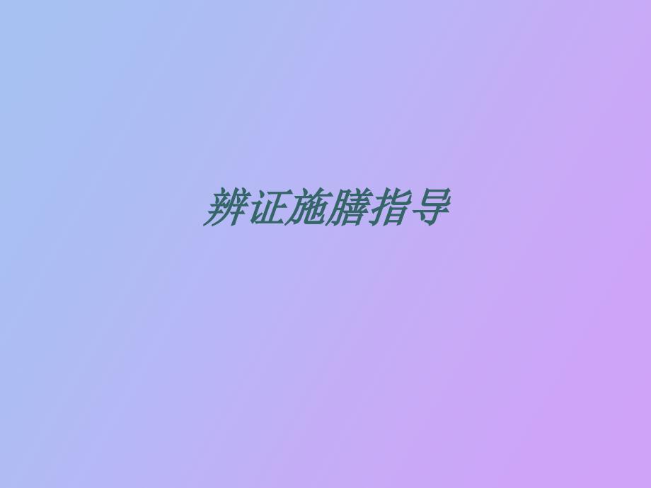辨证施膳指导_第1页