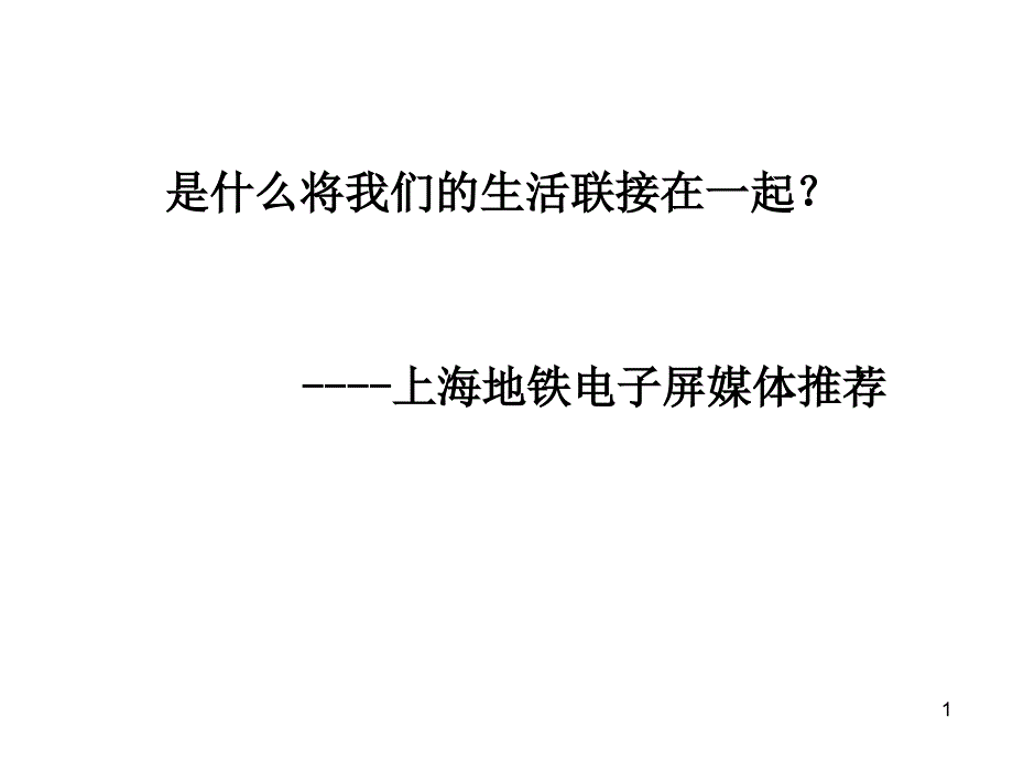 上海地铁广告DP电子屏媒体资料_第1页